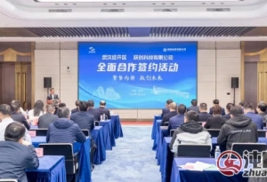 武汉经开区与跃创科技全面合作 跃创科技总部等7个项目落户