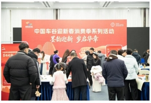 运动时尚年味浓 中国车谷迎新春消费季系列活动将持续至春节