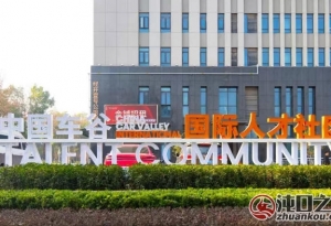 “安家”更“安心” 中国车谷国际人才社区迎来首批住户