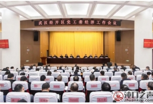 武汉经开区党工委经济工作会议举行