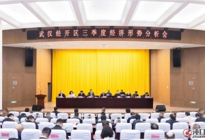 武汉经开区三季度经济形势分析会强调:冲刺四季度、打好收官战,确保高质量完成全年目 ...