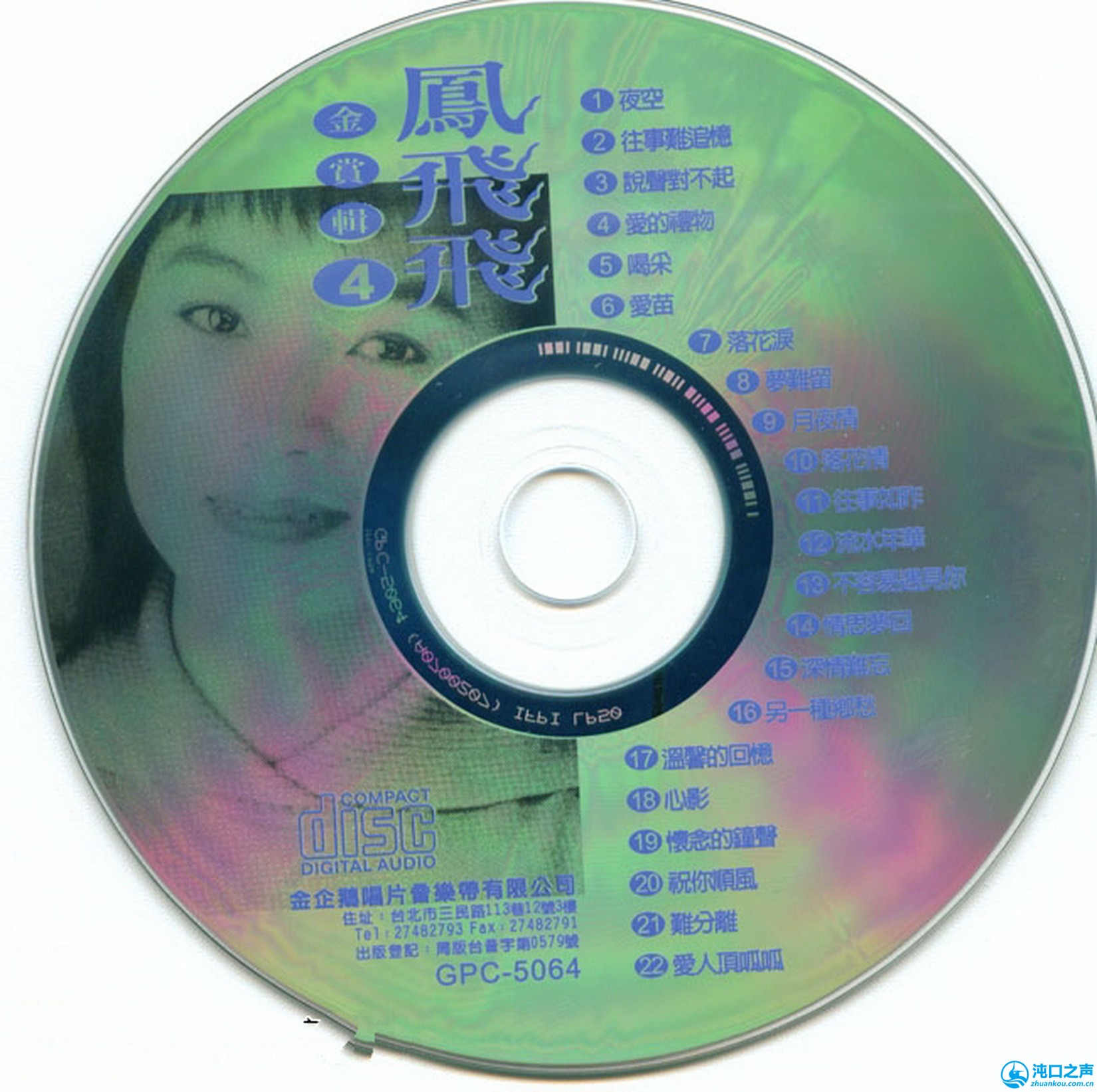 凤飞飞专辑《金赏辑》8CD(金企鹅)[WAV+CUE] - 休闲娱乐- 沌口之声手机版