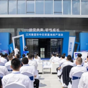 汉南江河集团华中总部基地项目建成投产