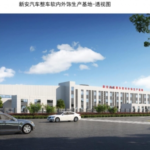 汉南|“新安汽车整车软内外饰生产基地”总平面方案公示
