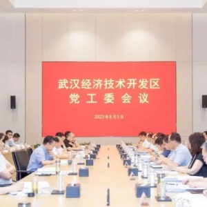 武汉经开区|工委会传达学习市委十四届五次全会精神
