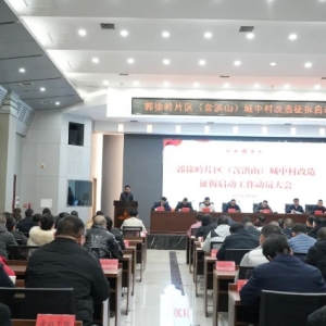 这次真要拆了!郭徐岭片区(含洪山)城中村改造征拆启动大会