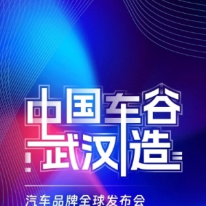 倒计时2天!中国车谷·武汉造汽车品牌将于本周日向全球推介