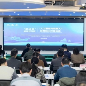 武汉经开区|抢占人工智能与机器人风口 这场对接会铺就成果转化快车道