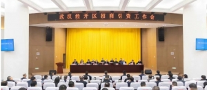 尽锐出战、精准发力!武汉经开区召开招商引资工作会