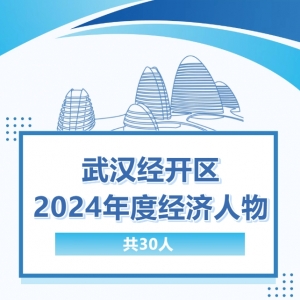 武汉经开区·2024年度经济人物