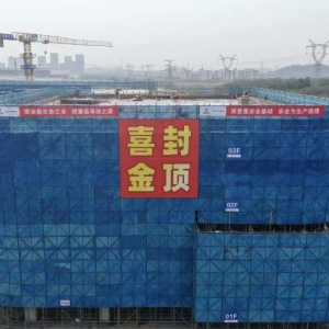 车谷智能网联智造园首栋建筑封顶!
