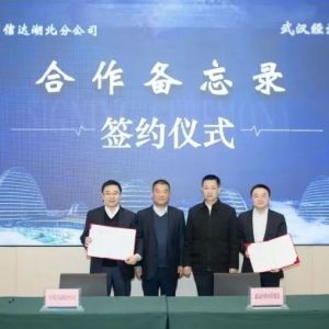 武汉经开区与中国信达湖北分公司签署合作备忘录