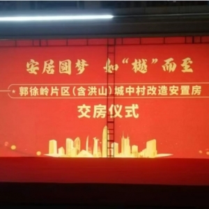 武汉经开区|郭徐岭(含洪山)城中村改造安置房交付!