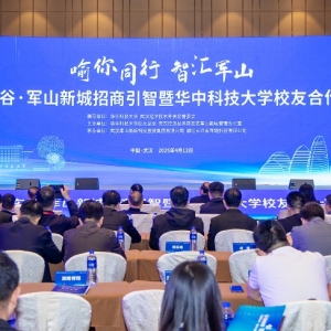 中国车谷·军山新城招商引智暨华中科技大学校友合作大会举行