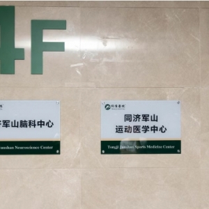 武汉经开区|同济军山医院上新 脑科中心、运动医学中心正式揭牌
