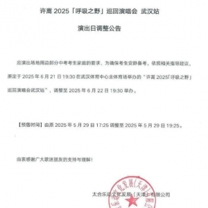 延期!沌口这场演唱会时间引争议