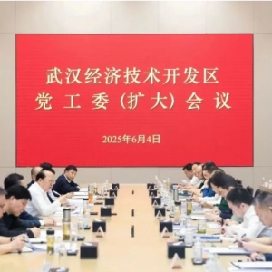 武汉经开区党工委(扩大)会议强调:扎实开展违规吃喝集中整治 营造风清气正的良好政 ...