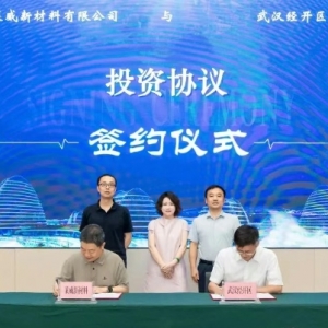 莱威新材料项目落户武汉经开区