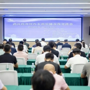 武汉经开区举行汽车供应链合作交流会