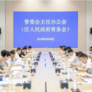 管委会召开主任办公会:坚定信心加压奋进 奋力实现“双过半”