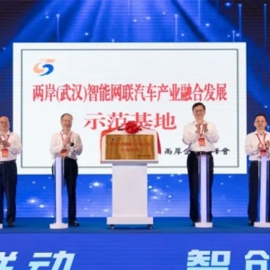 中部首个 两岸(武汉)智能网联汽车产业融合发展示范基地落户武汉经开区