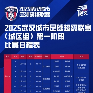 2025汉超赛程表