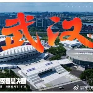 时隔8年,沌口再次举办全国总决赛!