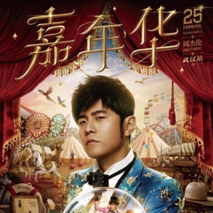 周杰伦演唱会武汉沌口站即将二次开售!