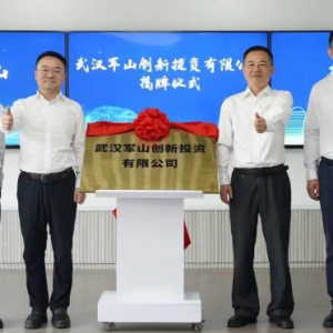 武汉经开区|以资本“活水”激发产业“活力”,军山创投揭牌成立