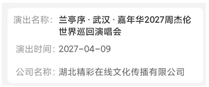 官宣~周杰伦又要来武汉开发区开演唱会!