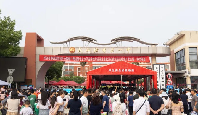 2026年高考首日 武汉经开区近3000名学子为梦想拼搏