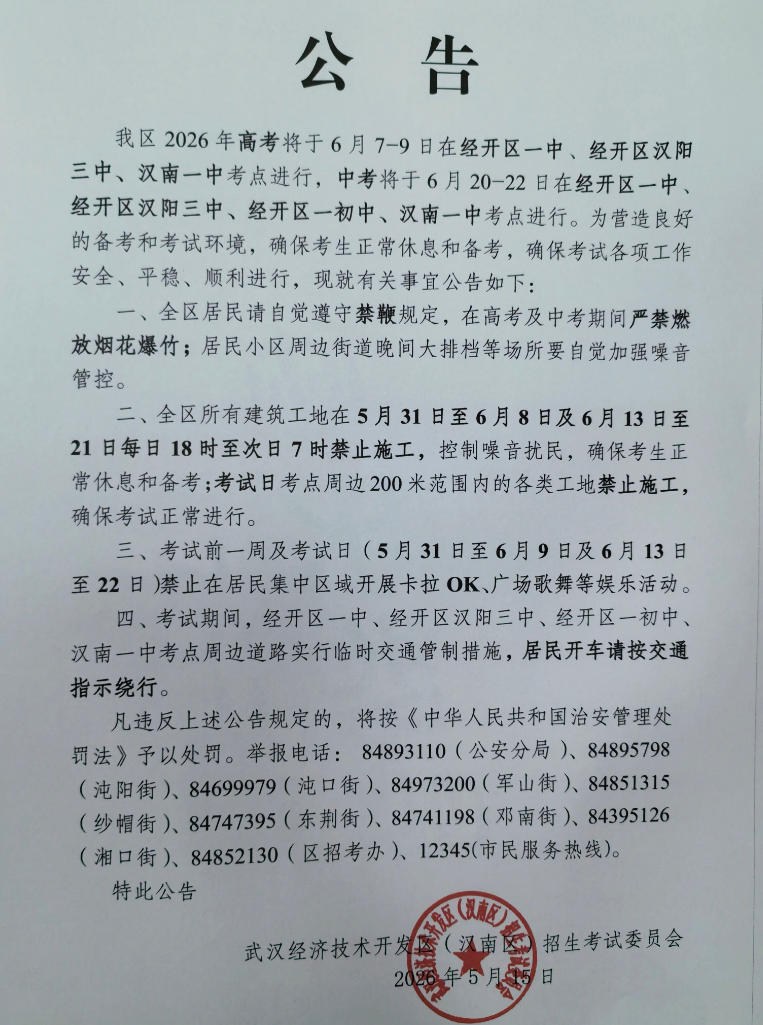 中高考期间,武汉经开区一则公告!
