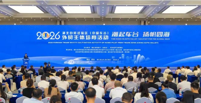 2026湖北自贸试验区(中国车谷)外贸主体培育活动在武汉经开区举行 ...
