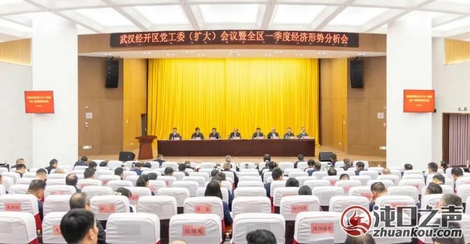 武汉经开区|党工委(扩大)会议暨全区一季度经济形势分析会举行