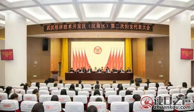 武汉经开区召开第二次妇女代表大会