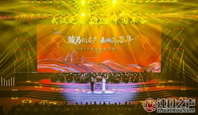 “骏马踏春声 奏响车谷年”2026车谷新春音乐会举行
