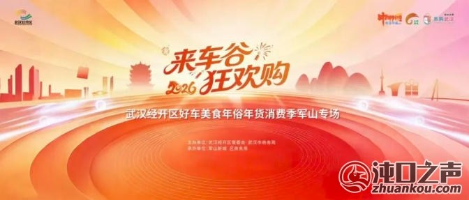 武汉经开区|这个周末,来军山新城打年货