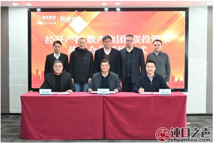 目标规模10亿元!联投数产基金在武汉经开区成立