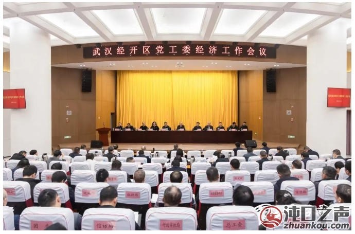 武汉经开区党工委经济工作会议举行