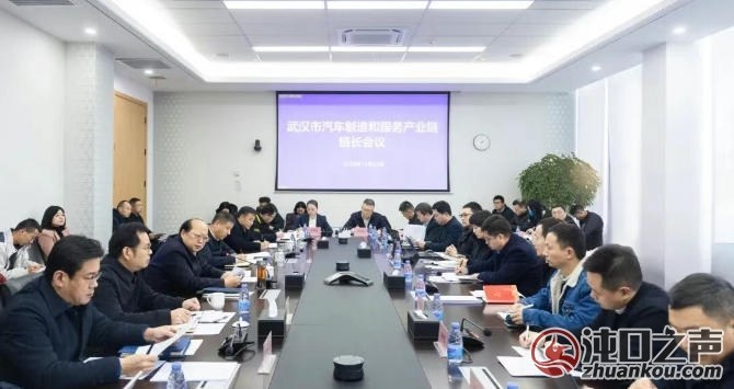 全市汽车制造和服务产业链链长会在武汉经开区举行