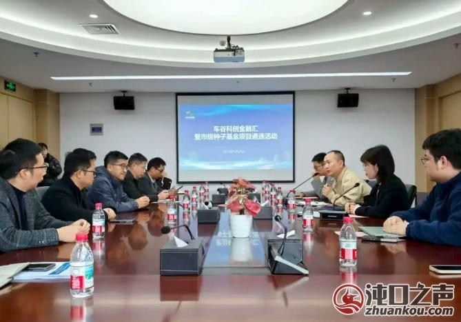 遴选即立项 首场车谷科创“路演直通车”项目遴选活动举行