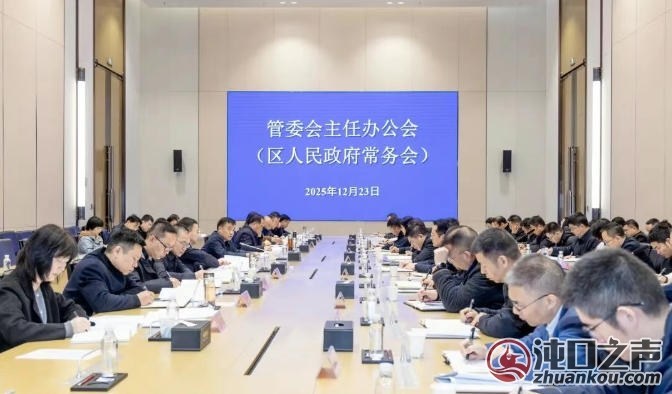 管委会召开主任办公会:更大力度提振消费 深入细致抓好元旦春节期间各项工作