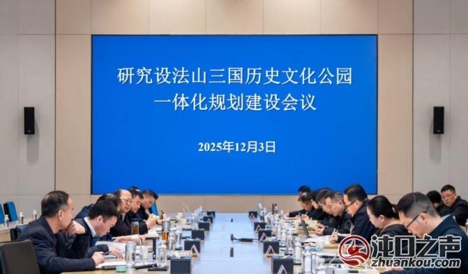 武汉经开区专题研究设法山三国历史文化公园一体化规划建设工作