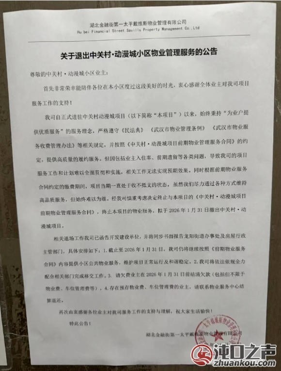突发！汉阳四新一小区物业公司主动退出！
