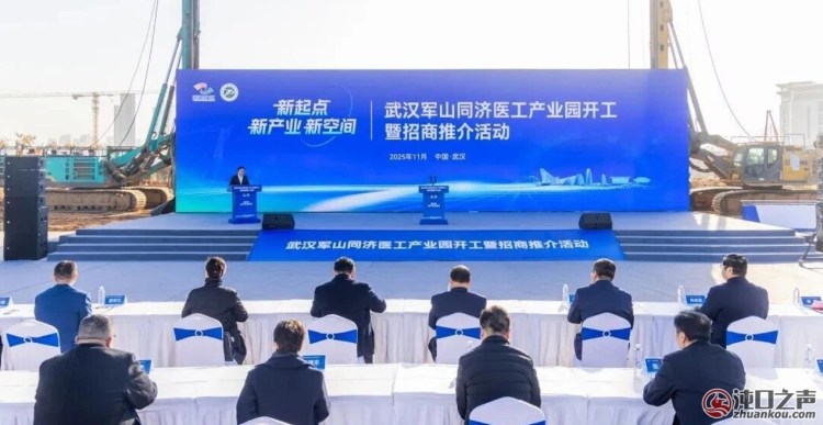 项目都来了！武汉经开区军山同济医工产业园正式开工