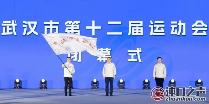 武汉市第十二届运动会在武汉经开区闭幕