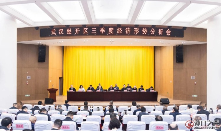 武汉经开区三季度经济形势分析会强调：冲刺四季度、打好收官战，确保高质量完成全年目 ...