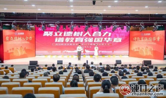 武汉经开区第41个教师节庆祝大会举行