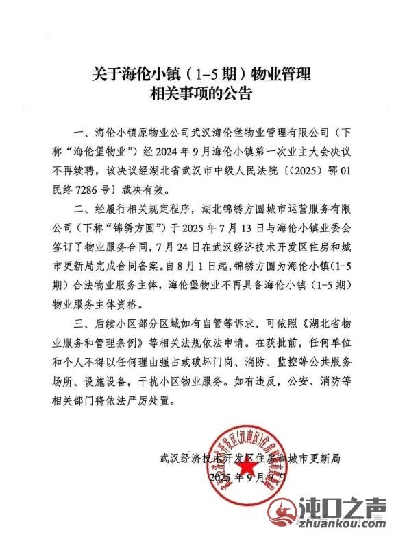武汉经开区一小区物业更换成功!
