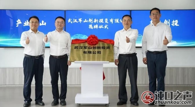 武汉经开区|以资本“活水”激发产业“活力”,军山创投揭牌成立